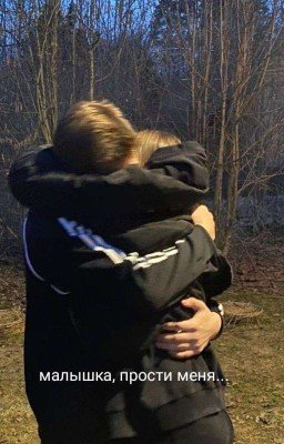 Малышка, прости меня.... 