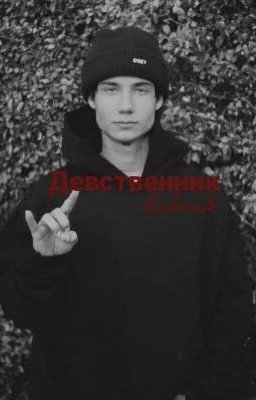 Девственник J.H