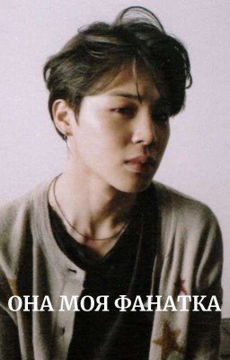 ОНА МОЯ ФАНАТКА