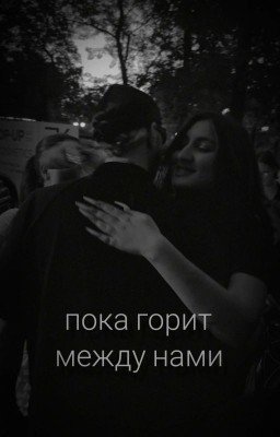 Пока горит между нами | Егор Крид | Амина Тендерлибае