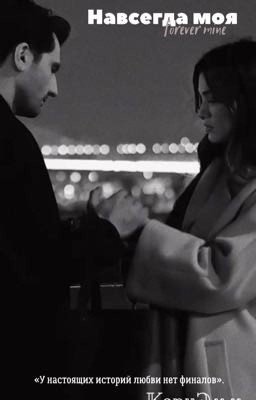 Навсегда моя.