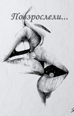Повзрослели...