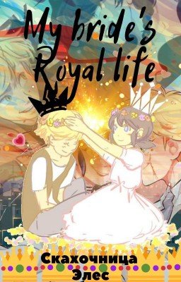 Фанфик Леди Баг и Кот Нуар "Королевская жизнь моей невесты"