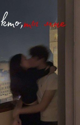 кто ты мне...