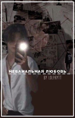 «Небанальная любовь» // Payton Moormeier 