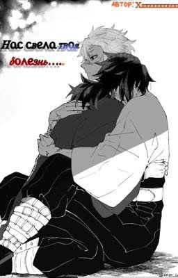 Нас свела твоя болезнь....