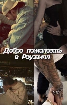 Добро пожаловать в Роузвилл // Том Каулитц