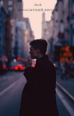 °Мой ненасытный биолог °