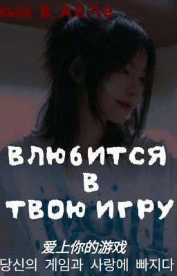 влюбиться в твою игру