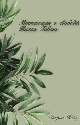 Мечтающая о свободе: Тихая Гавань 