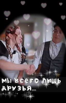 Мы всего лишь друзья...