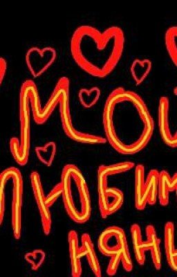 1Том.Мой любимый нянь