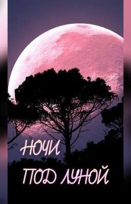 Ночи под луной