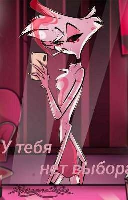 У тебя нет выбора!