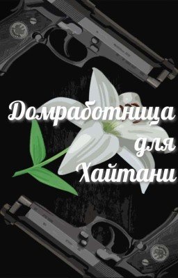 Домработница для Хайтани