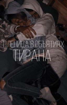 пленица в объятиях тирана  |закончен|