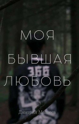моя бывшая любовь//Дима Матвеев