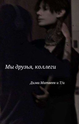 Мы друзья, коллеги//Дима Матвеев 