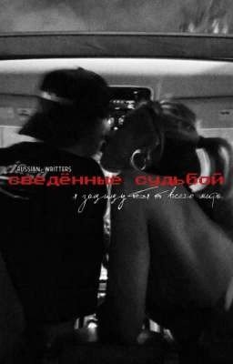 сведённые судьбой