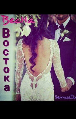 ВЕСНА ВОСТОКА