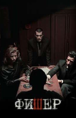 дашь дашь//фишер