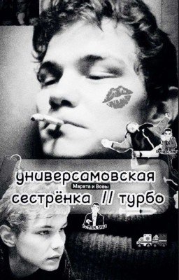 универсамовская сестрёнка // турбо