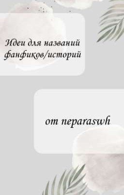 Идеи для названий фанфиков/историй