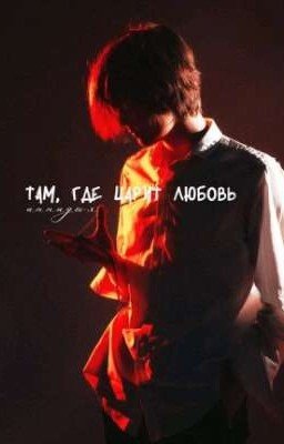 Там, где царит любовь