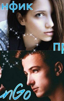 Фанфик про ЯнГо