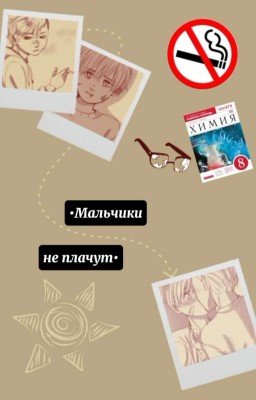 •Мальчики не плачут•