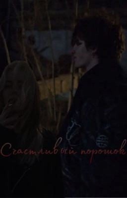 Счастливый порошок//киса//черная весна