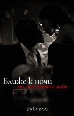 Ближе к ночи |Р.М|