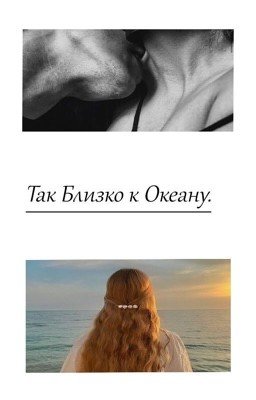 Так Близко к Океану.