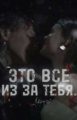 Это все из-за тебя...