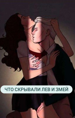 Что скрывали Лев и Змей Драко Малфой 18+