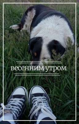 весенним утром