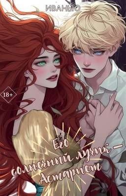 Его солнечный лучик - Астариет