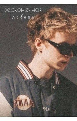 Бесконечная любовь 
