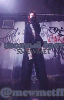 сводный брат|| 5mewmet