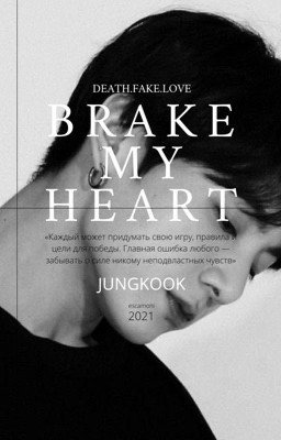 Разбей мое сердце