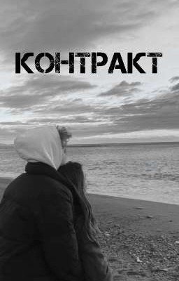 Контракт