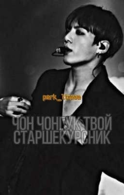 Старшекурсник Чон Чонгук