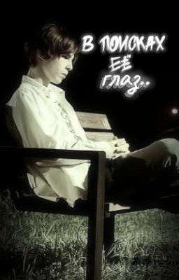 •|В поисках её глаз•|•Фишер•
