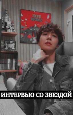 ИНТЕРВЬЮ СО ЗВЕЗДОЙ