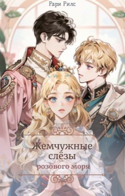 Жемчужные слёзы розового моря
