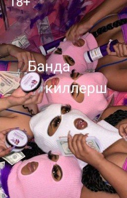 Банда киллерш [P.M.][ЗАКОНЧЕНО]