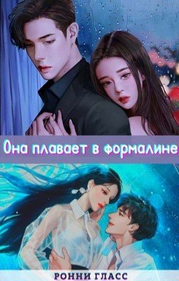 Она плавает в формалине