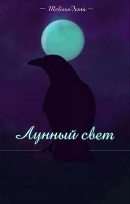 Лунный свет