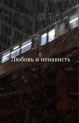 Любовь и ненависть 