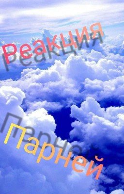 ♡°•реакции парней из разных Аниме•°♡